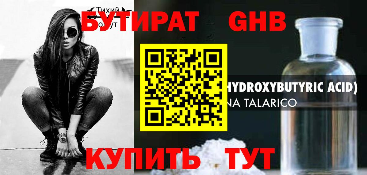 Бутират  БУТИРАТ оксибутират  Вход с VPN  Можайск 