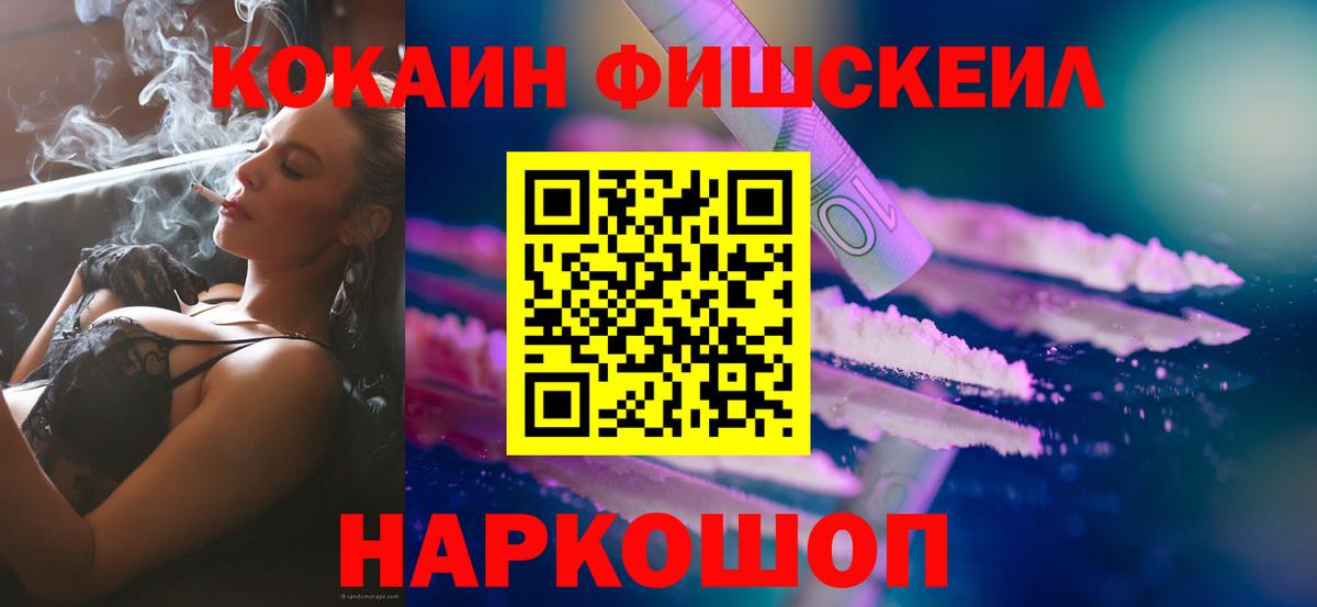 КОКАИН FishScale Можайск