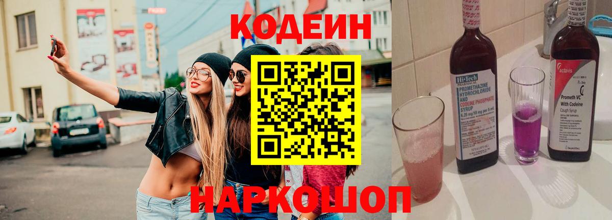 Codein напиток Lean (лин) Можайск