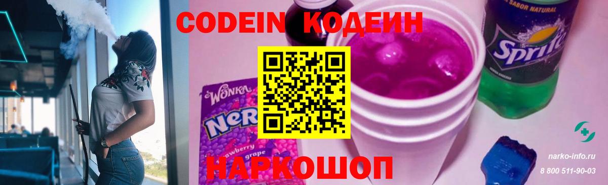 Кодеин напиток Lean (лин)  Кодеин Purple Drank  Вход с VPN  Можайск 